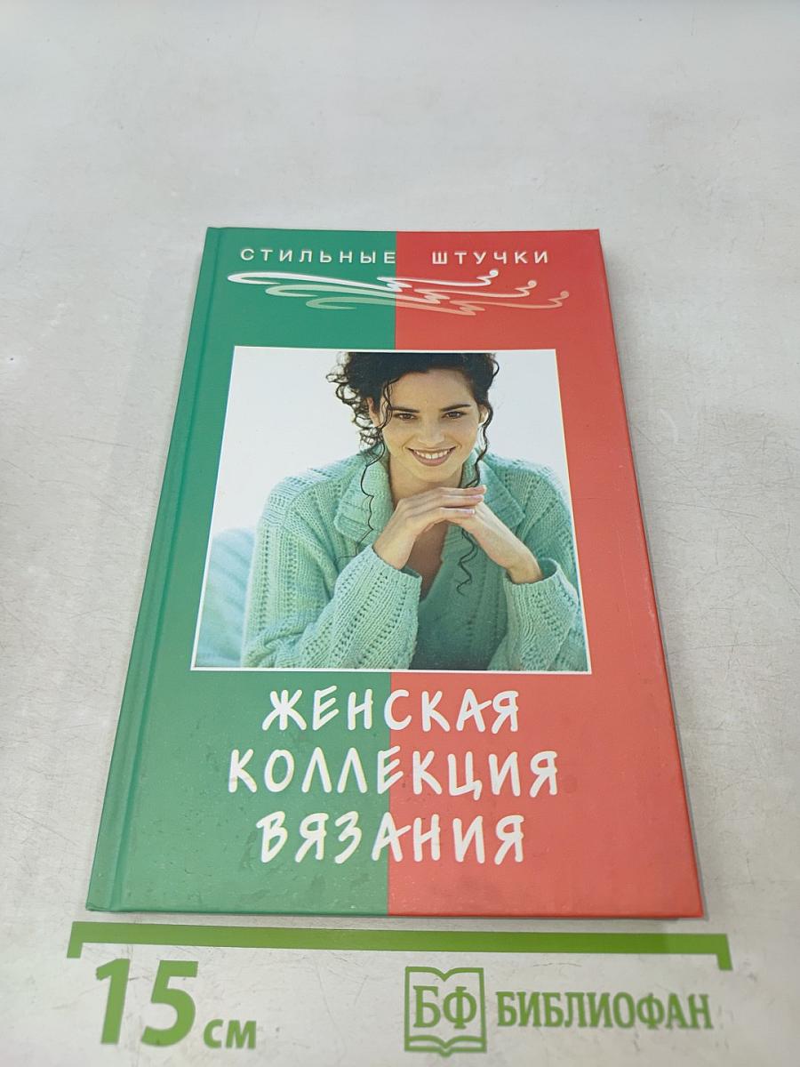 Женская коллекция вязания