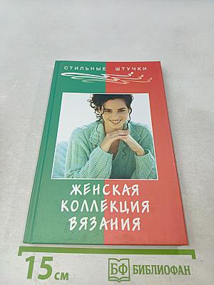 Женская коллекция вязания