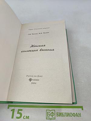 Женская коллекция вязания