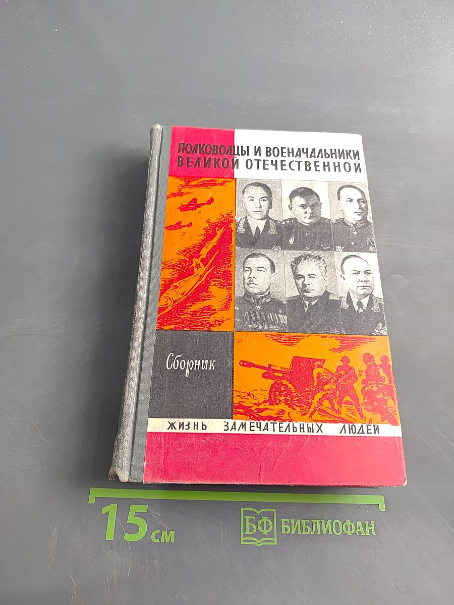 Полководцы и военачальники Великой Отечественной. Сборник