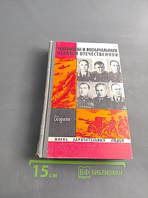 Полководцы и военачальники Великой Отечественной. Сборник