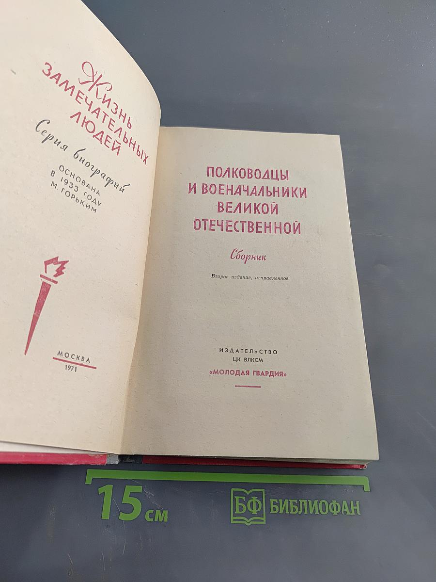 Полководцы и военачальники Великой Отечественной. Сборник