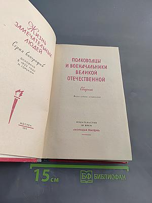 Полководцы и военачальники Великой Отечественной. Сборник