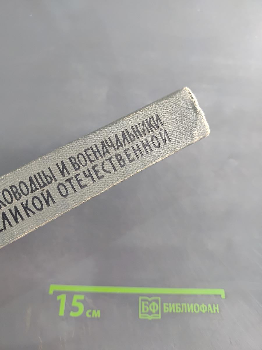 Полководцы и военачальники Великой Отечественной. Сборник