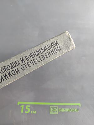 Полководцы и военачальники Великой Отечественной. Сборник