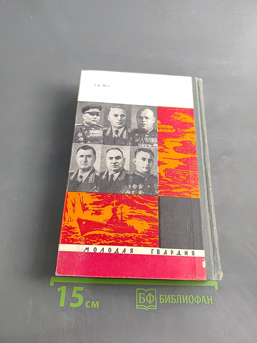 Полководцы и военачальники Великой Отечественной. Сборник