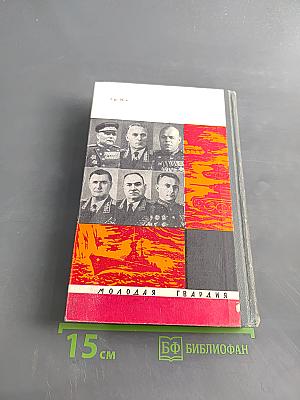Полководцы и военачальники Великой Отечественной. Сборник