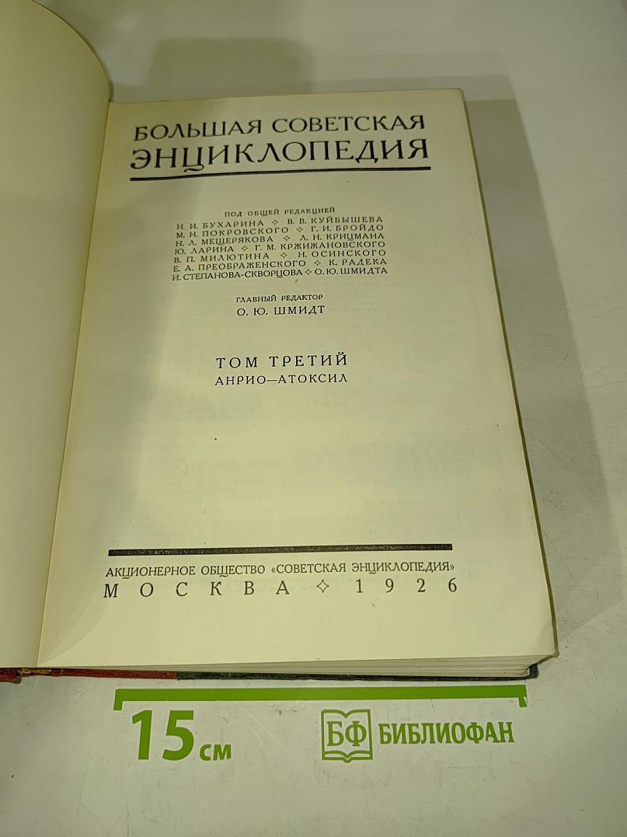 Большая Советская Энциклопедия. Том Третий. Анрио-Атоксил