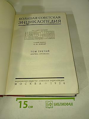 Большая Советская Энциклопедия. Том Третий. Анрио-Атоксил