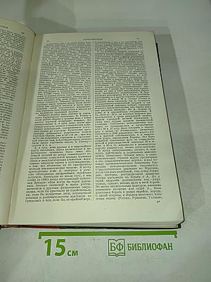 Большая Советская Энциклопедия. Том Третий. Анрио-Атоксил