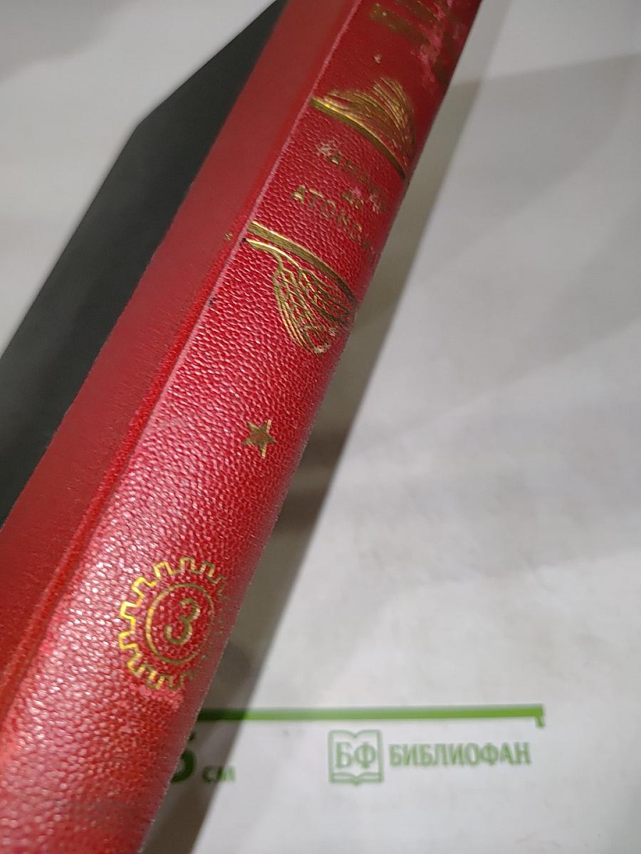 Большая Советская Энциклопедия. Том Третий. Анрио-Атоксил