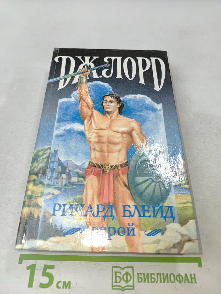 Дж. Лорд - Герой