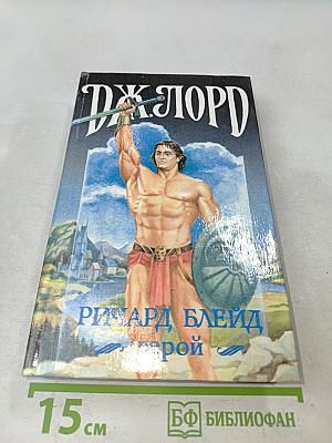 Дж. Лорд - Герой
