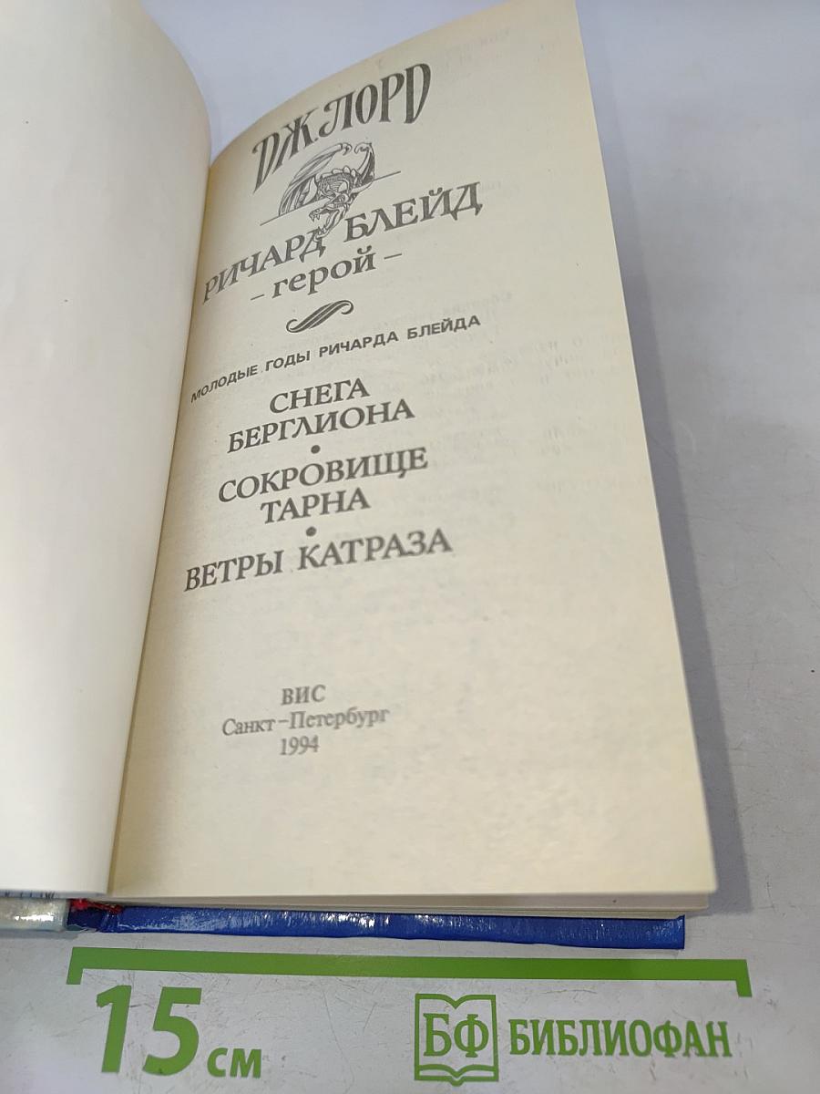 Дж. Лорд - Герой