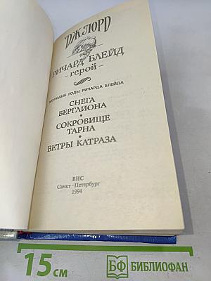 Дж. Лорд - Герой