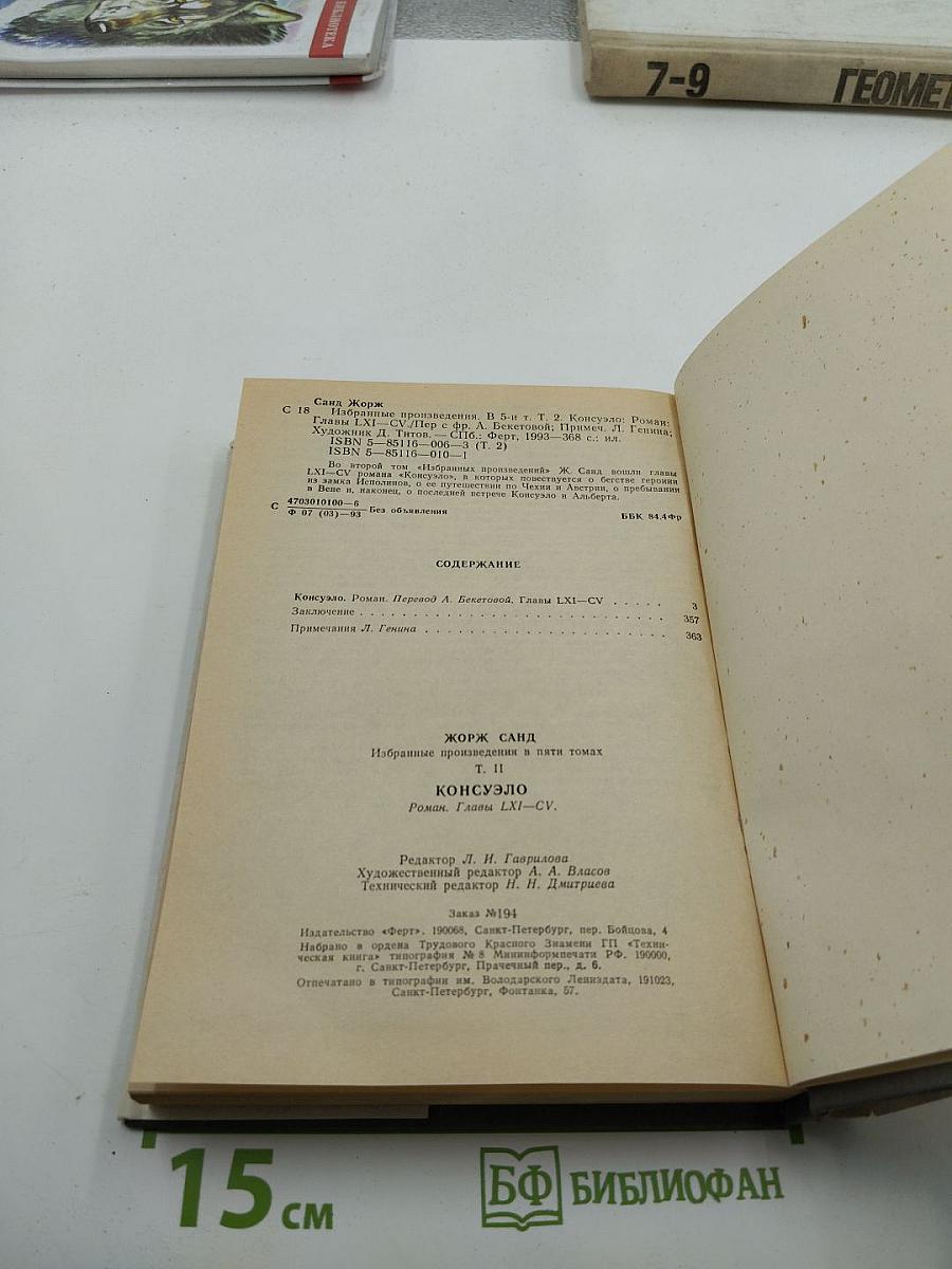 Консуэло. Том 2