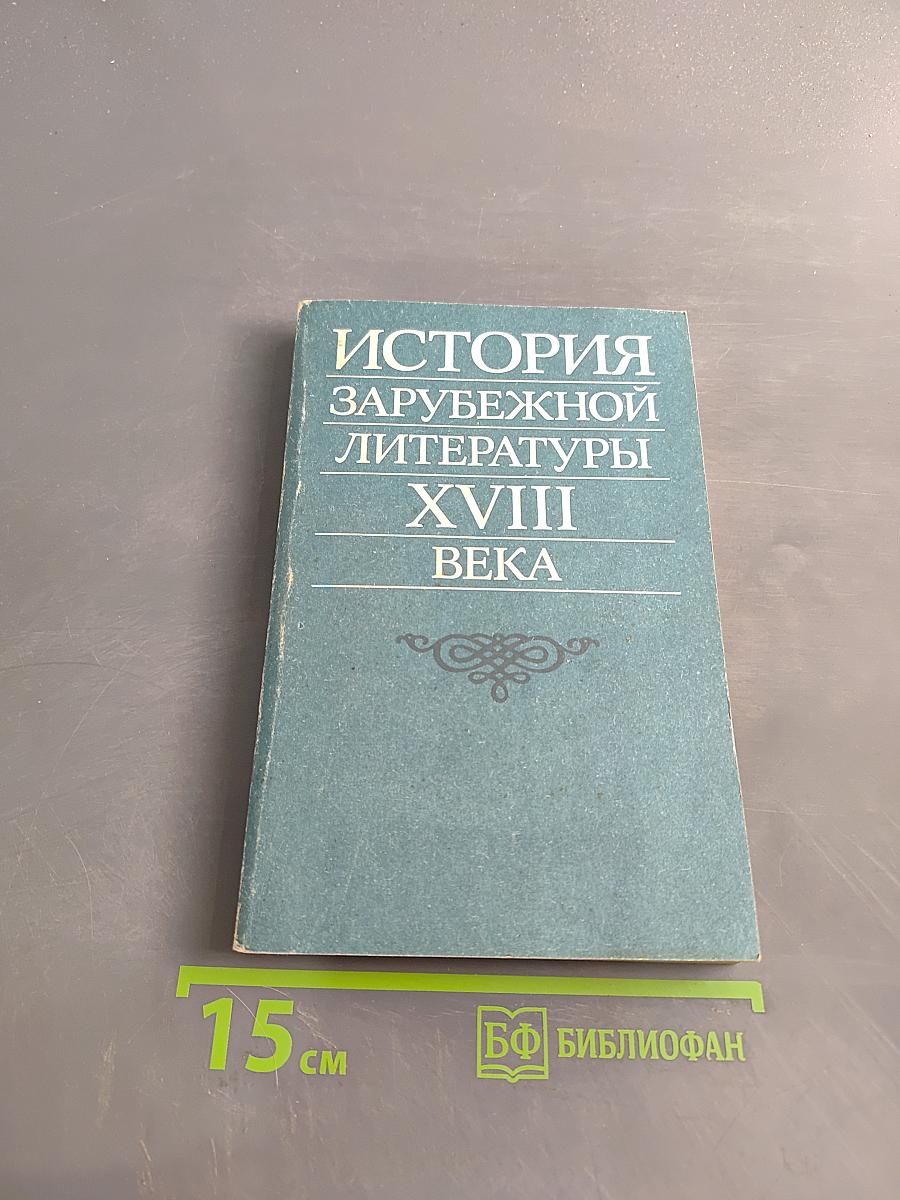 История зарубежной литературы XVIII века