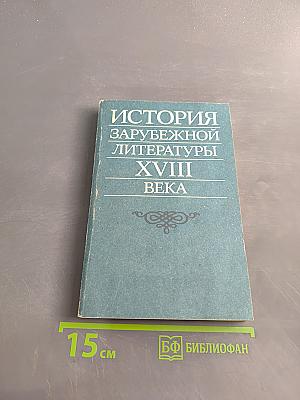 История зарубежной литературы XVIII века