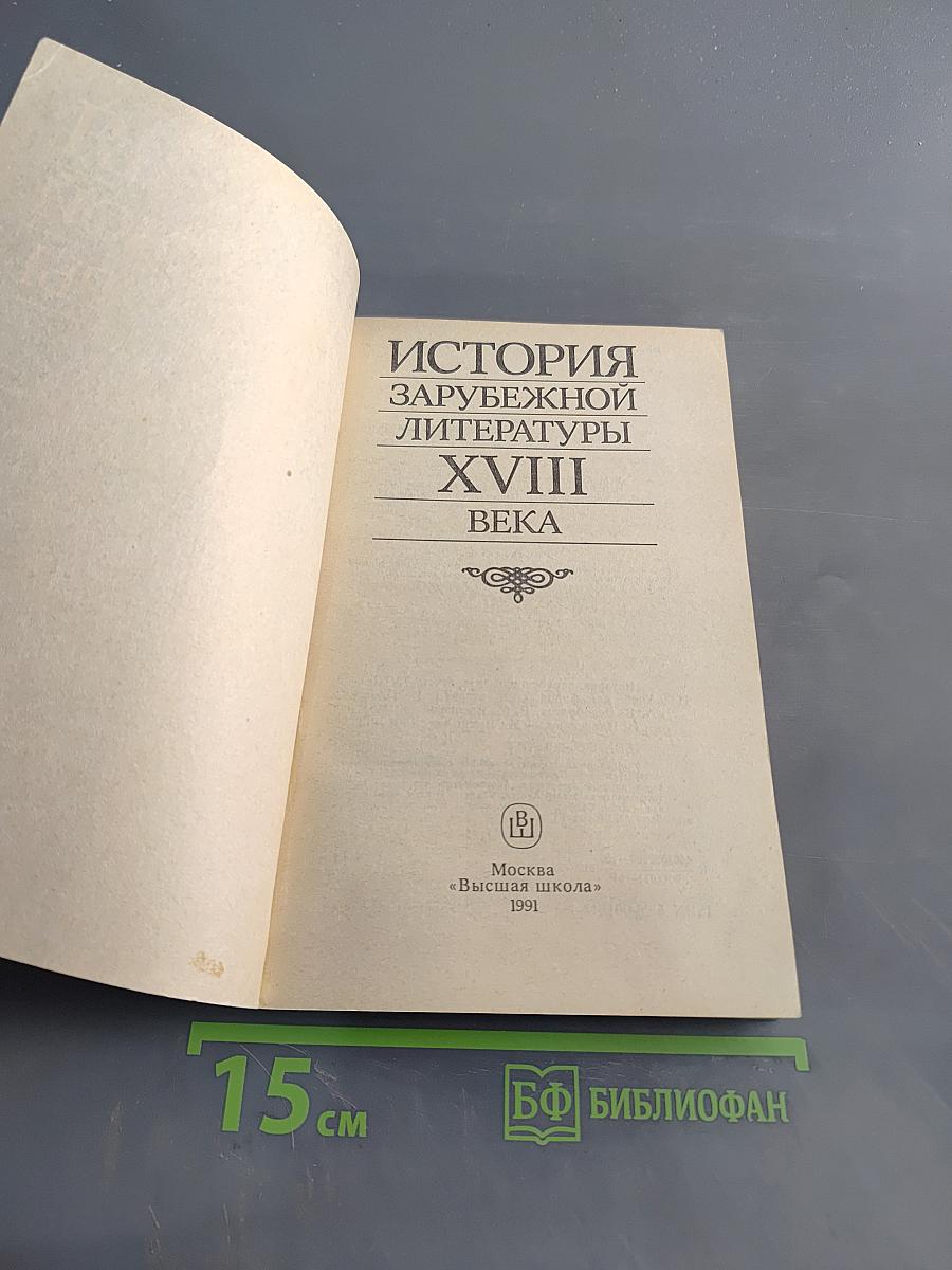 История зарубежной литературы XVIII века