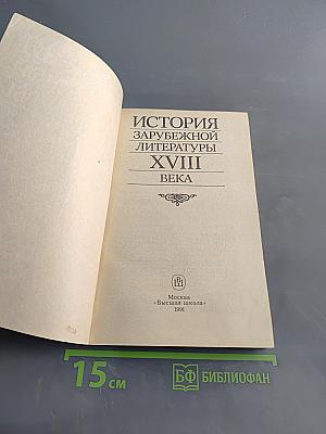 История зарубежной литературы XVIII века