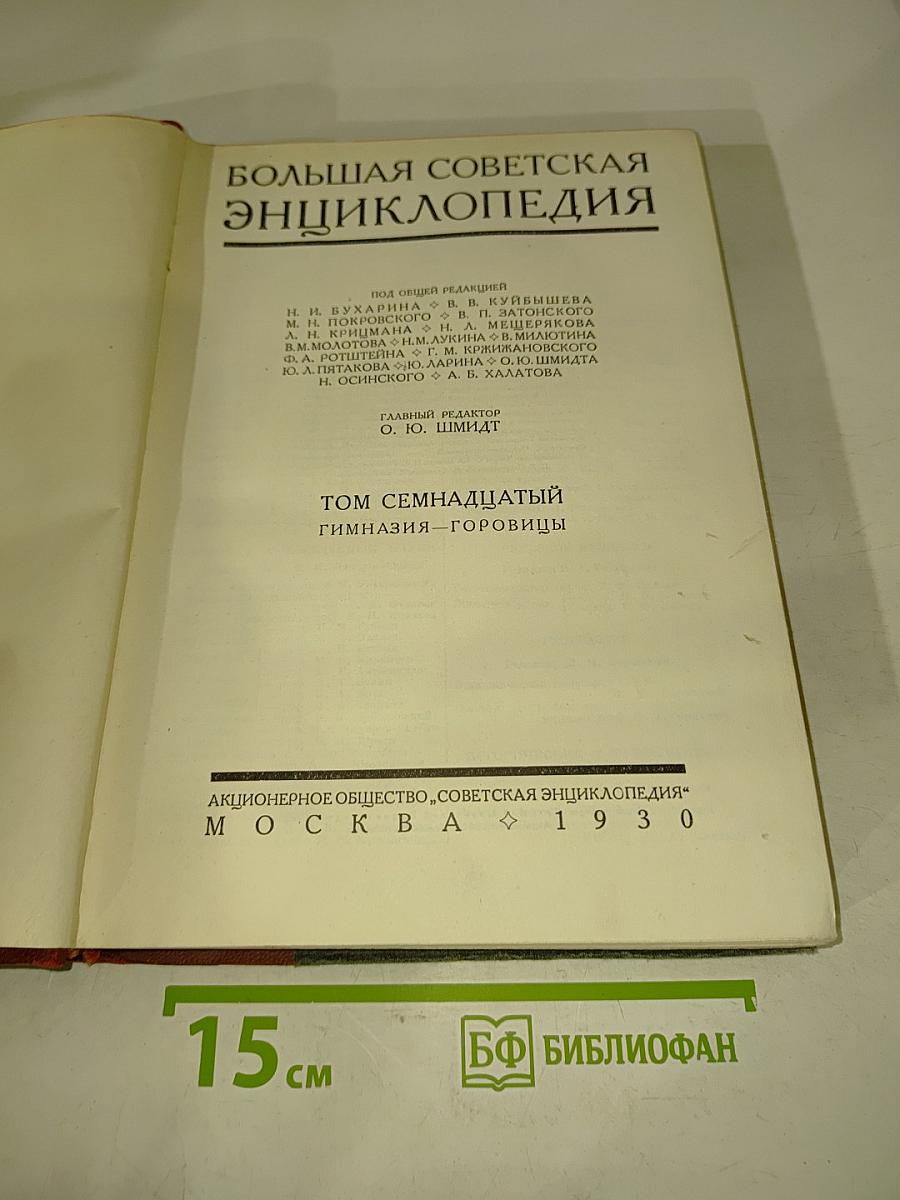 Большая Советская Энциклопедия. Том семнадцатый. Гимназия — Горовицы