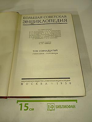 Большая Советская Энциклопедия. Том семнадцатый. Гимназия — Горовицы