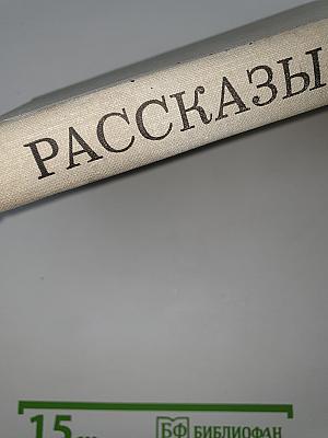 Рассказы о животных