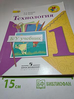 Технология. 1 класс