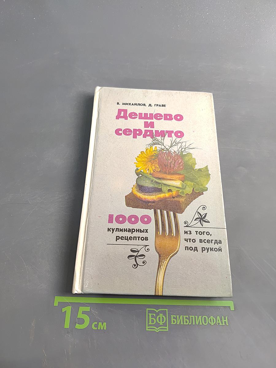 Дешево и сердито: 1000 кулинарных рецептов из того, что всегда под рукой