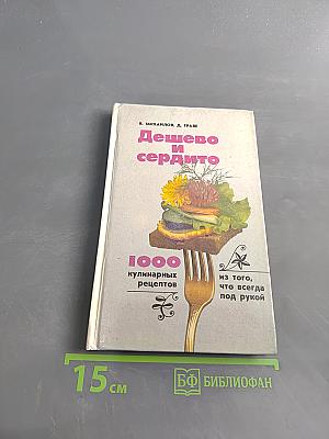 Дешево и сердито: 1000 кулинарных рецептов из того, что всегда под рукой
