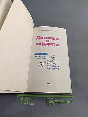 Дешево и сердито: 1000 кулинарных рецептов из того, что всегда под рукой