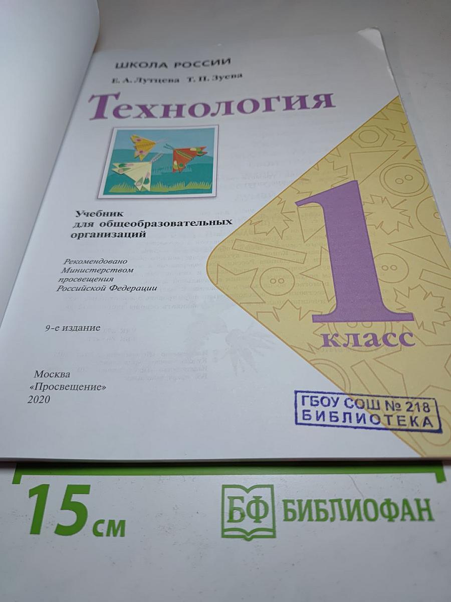Технология. 1 класс