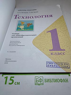 Технология. 1 класс