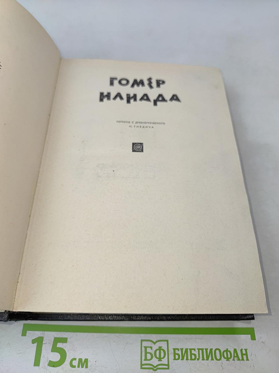 Илиада