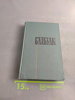 Балзак. Собрание сочинений в 24 томах. Том XIII. Очерки