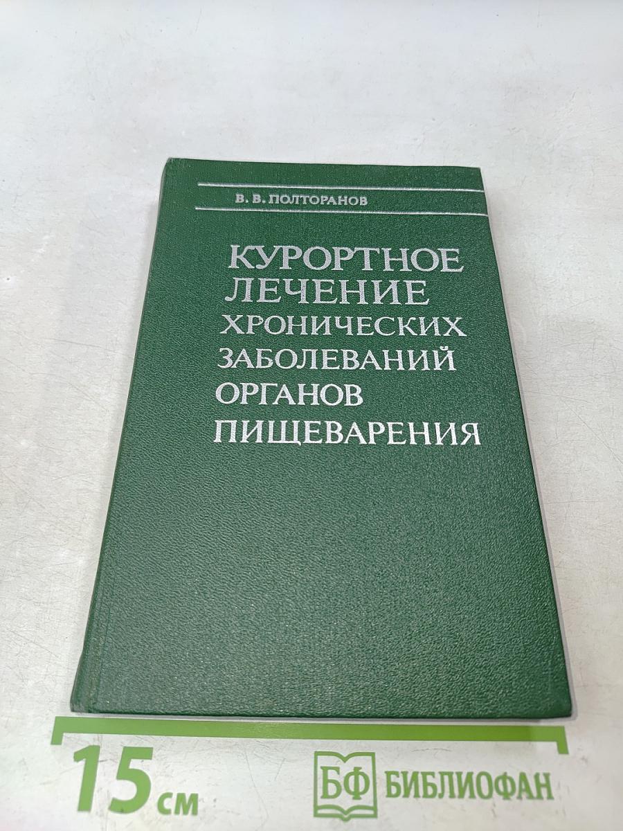 Курортное лечение хронических заболеваний органов пищеварения