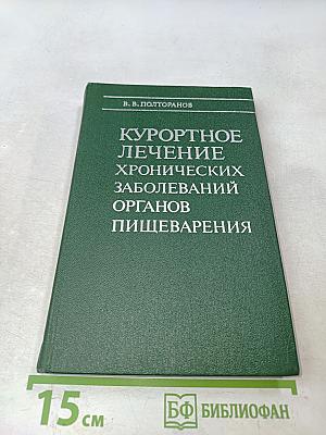 Курортное лечение хронических заболеваний органов пищеварения