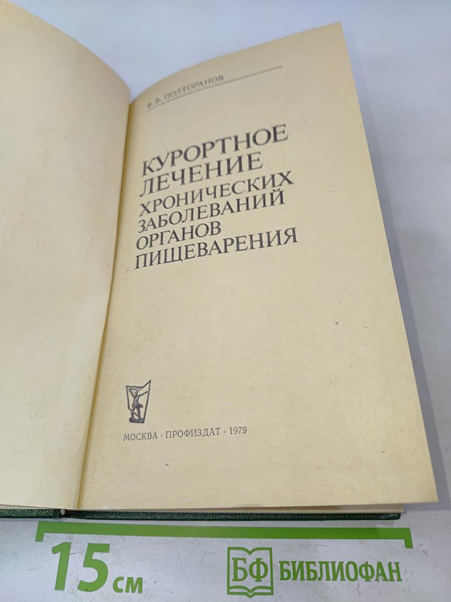 Курортное лечение хронических заболеваний органов пищеварения
