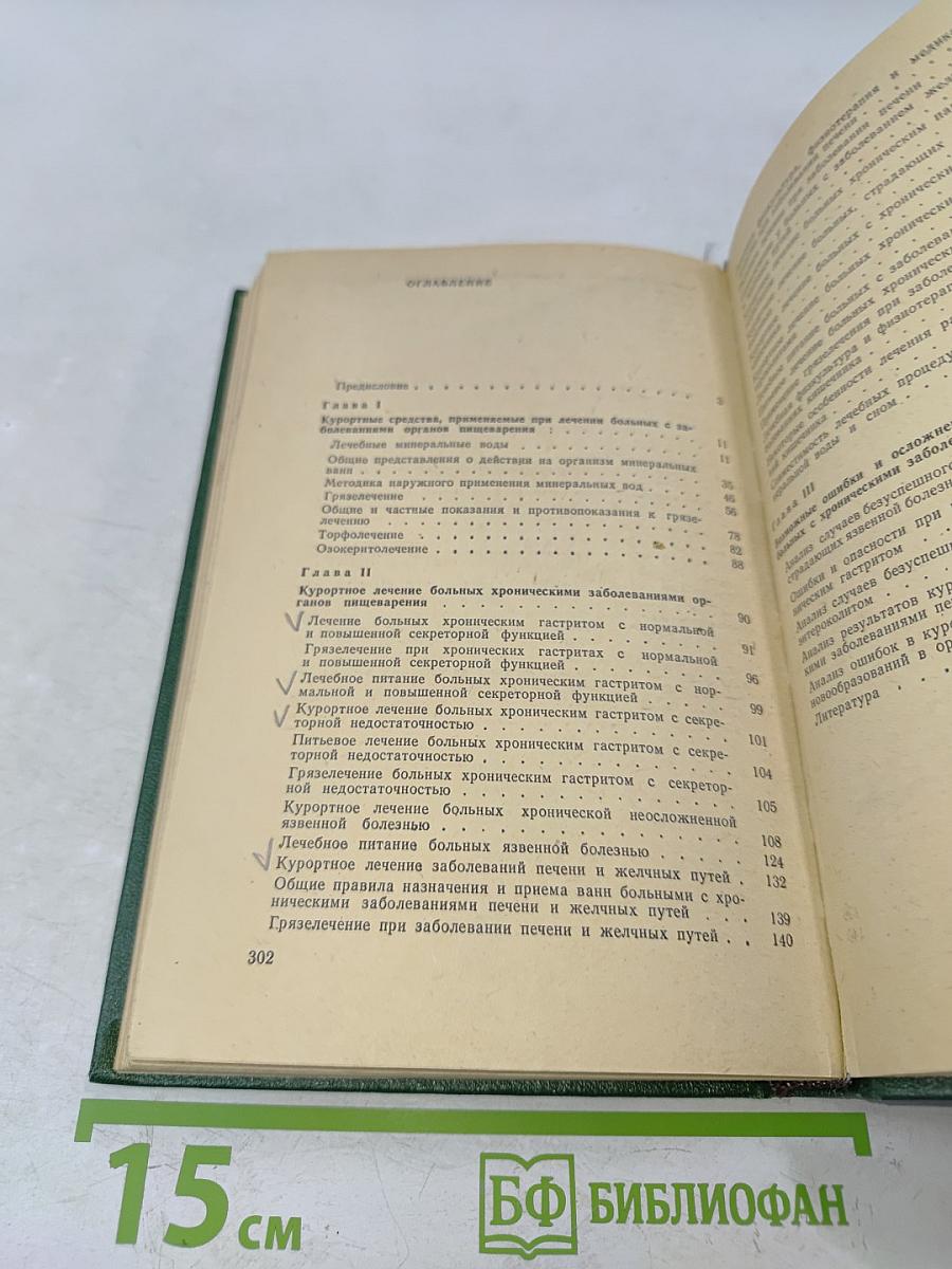 Курортное лечение хронических заболеваний органов пищеварения