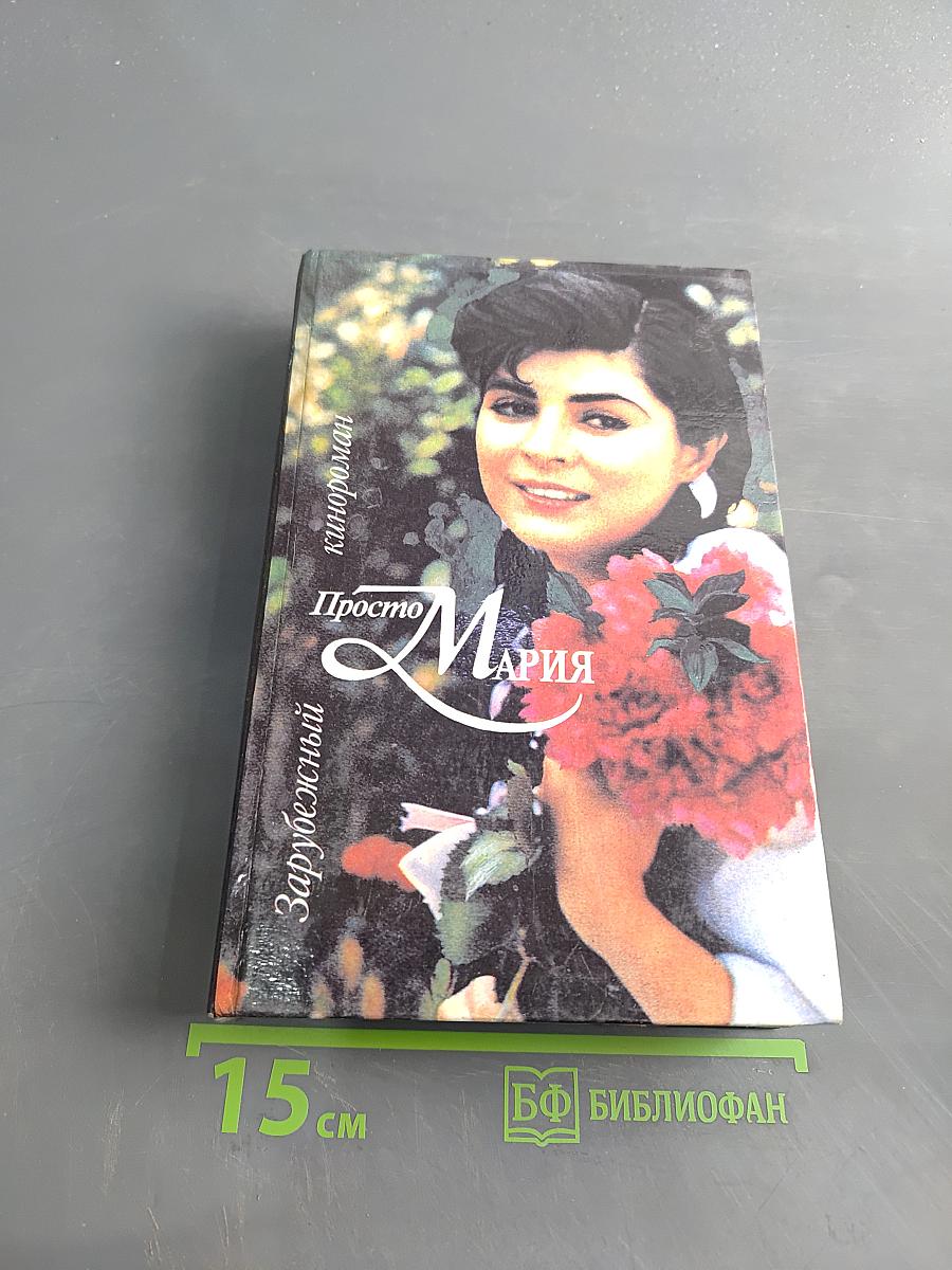 Просто Мария