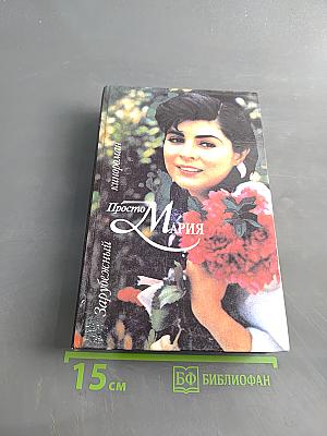 Просто Мария