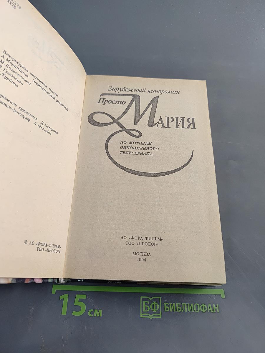 Просто Мария