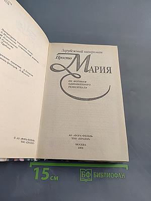 Просто Мария