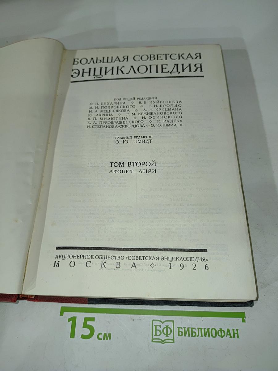Большая Советская Энциклопедия. Том второй. Аконит-Анри