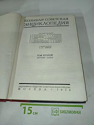 Большая Советская Энциклопедия. Том второй. Аконит-Анри