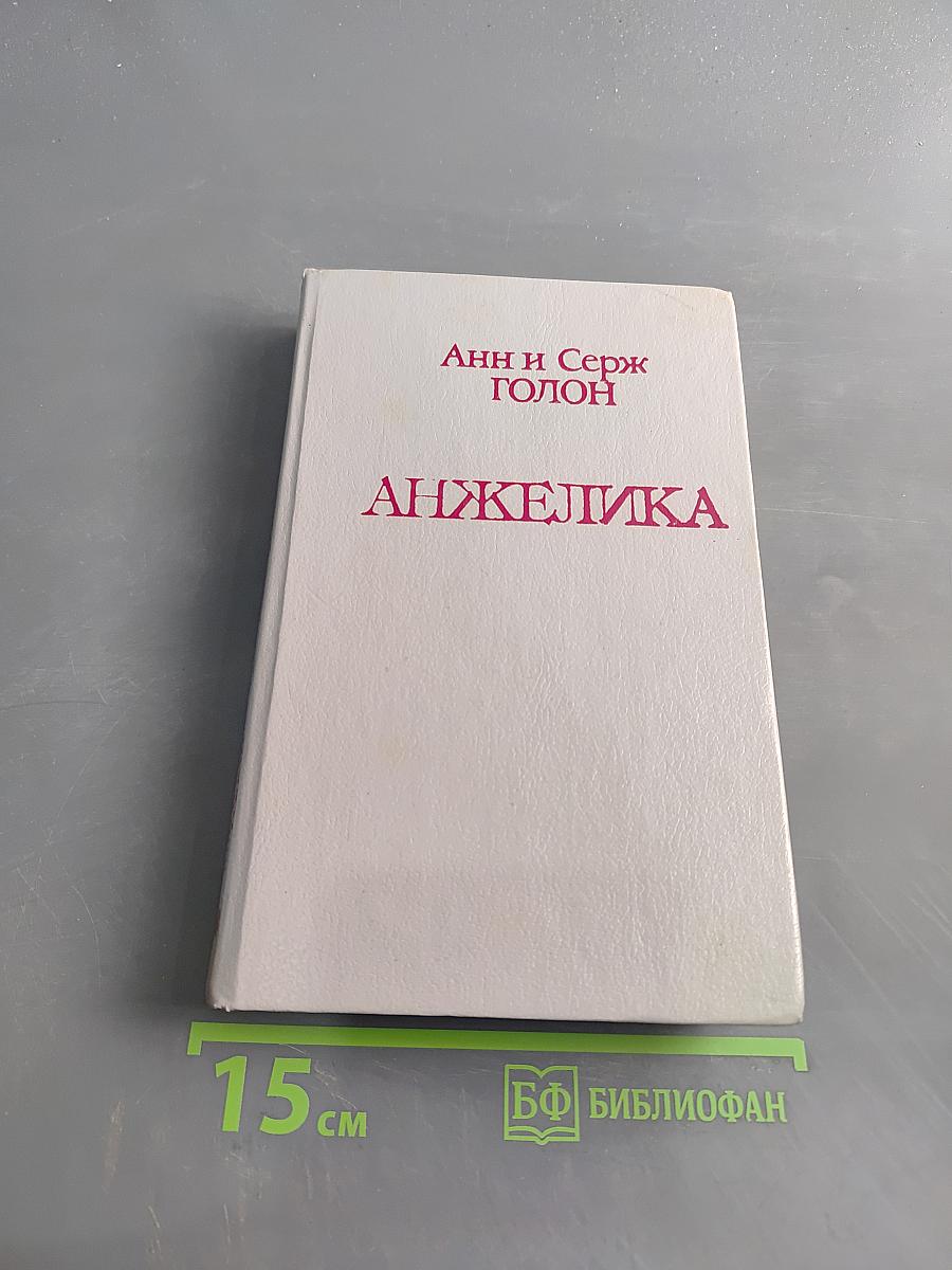 Анжелика