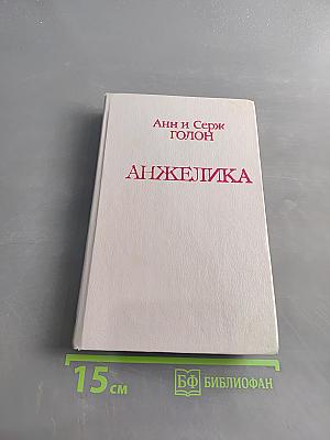 Анжелика