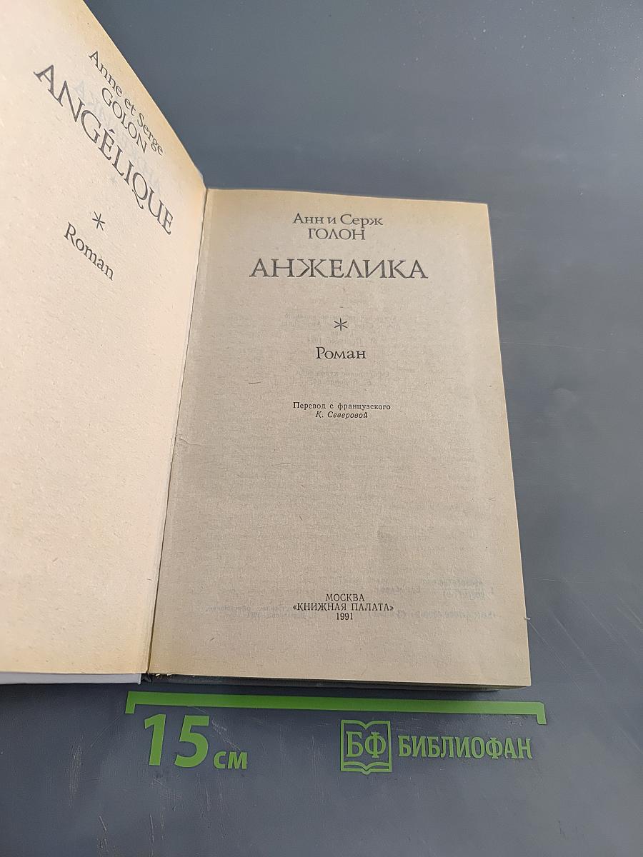 Анжелика