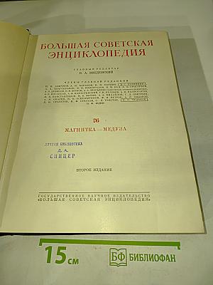 Большая Советская Энциклопедия. Том 26. Магнит — Медуза