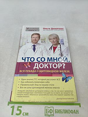 Что со мной, доктор? Вся правда о щитовидной железе